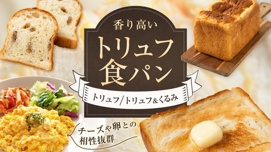 トリュフ食パンが新発売しました