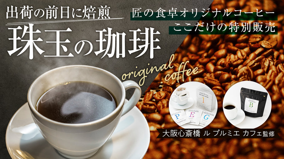 匠の食卓オリジナルコーヒーが新発売しました