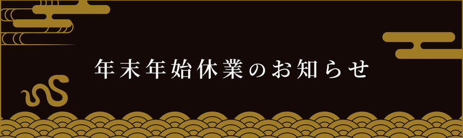 年末年始の発送・お問い合わせ対応について