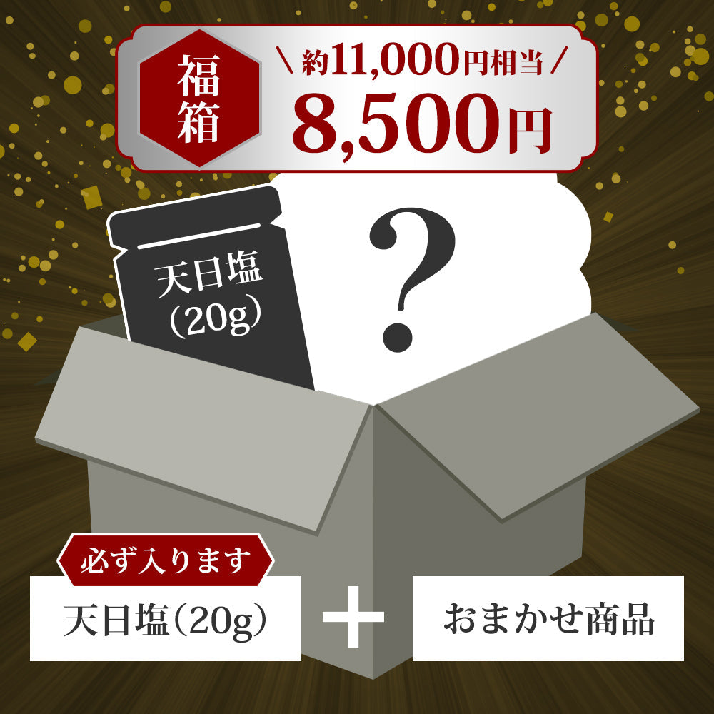 【数量限定】 匠の福箱8,500円（約11,000円相当の商品入り）