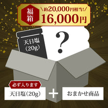 画像をギャラリービューアに読み込む, 【数量限定】 匠の福箱16,000円（約20,000円相当の商品入り）
