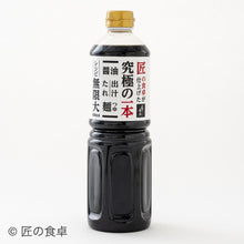 画像をギャラリービューアに読み込む, 究極の一本　出汁醤油（1000ml）
