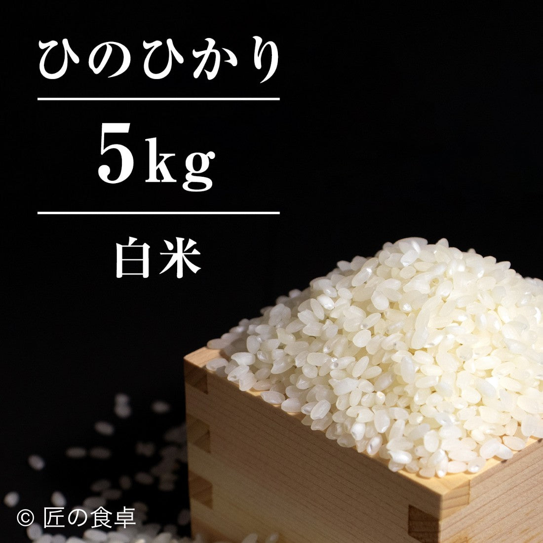 【数量限定発売】甘くて美味い「ひのひかり」白米5kg