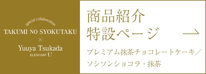 匠の食卓×塚田悠也氏（ELEGRANT U）スペシャルコラボ特設ページ